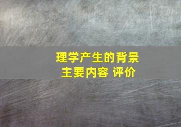 理学产生的背景 主要内容 评价